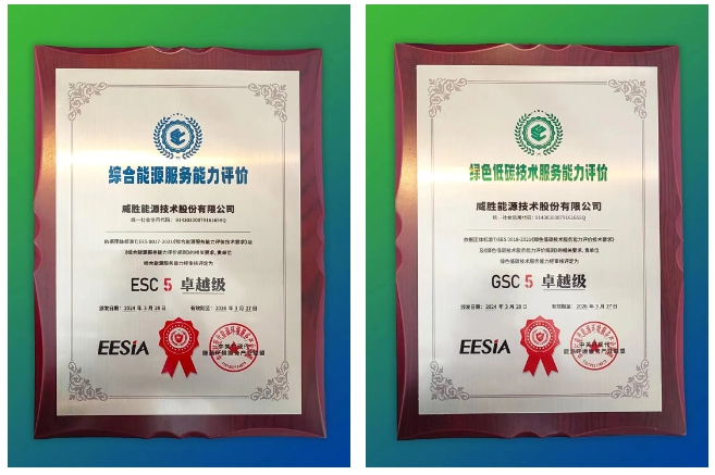 雙“卓越級”認證！惟遠能源精彩亮相2024能源環(huán)境服務產業(yè)年度峰會